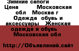 Зимние сапоги Respect › Цена ­ 500 - Московская обл., Москва г. Одежда, обувь и аксессуары » Женская одежда и обувь   . Московская обл.